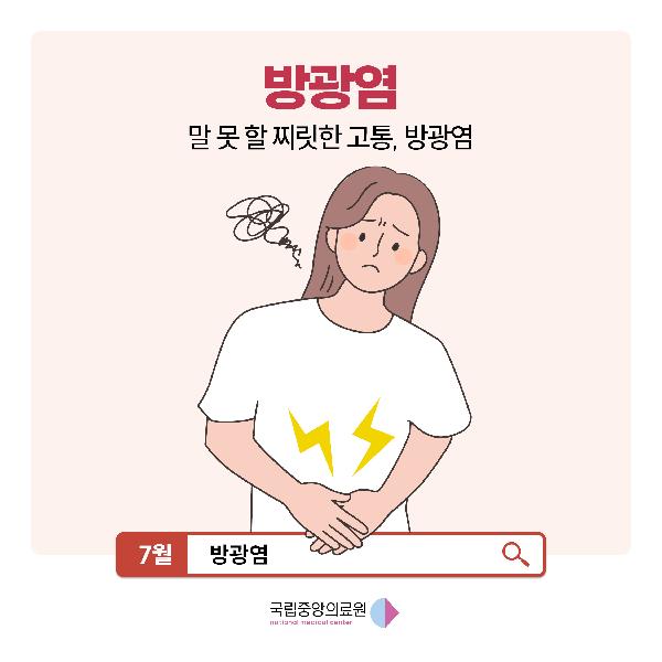 말 못하는 찌릿한 고통, 방광염😩