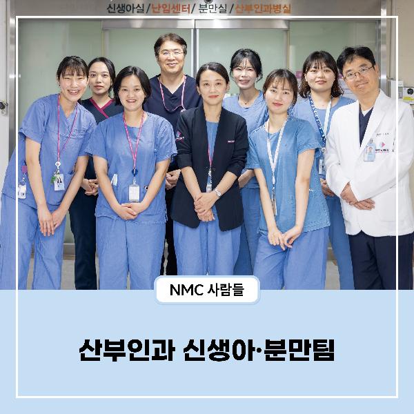 [NMC사람들] 산부인과 분만실·신생아실, 하나의 호흡으로 새 생명의 첫걸음을 열다
