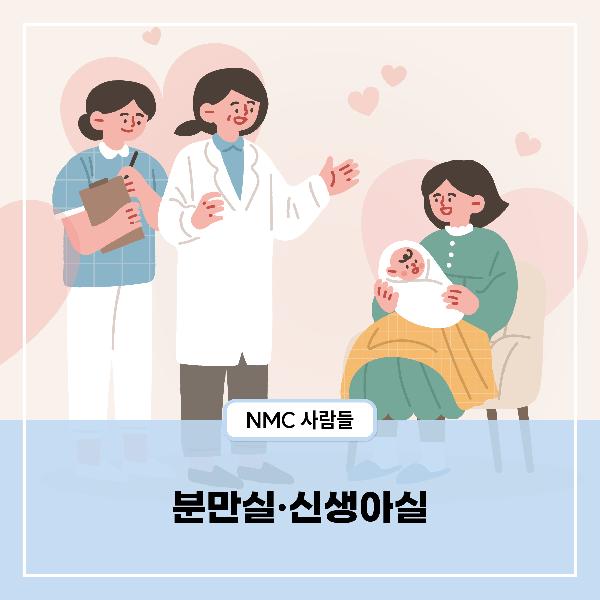 [NMC사람들]  분만실·신생아실, 하나의 호흡으로 새 생명의 첫걸음을 열다