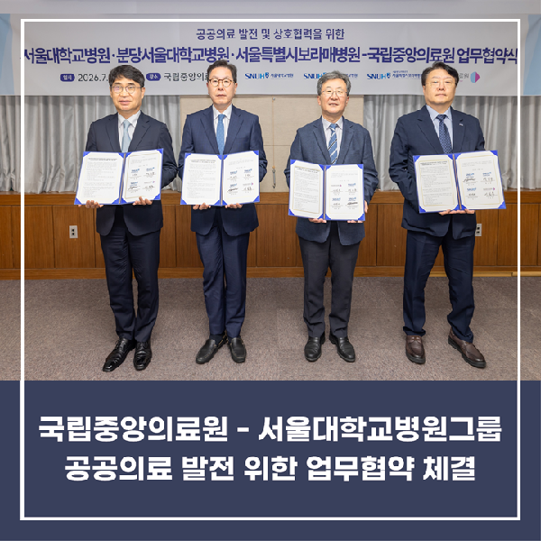 [소식] 서울대학교병원·분당서울대학교병원·서울특별시보라매병원과 업무협약 체결