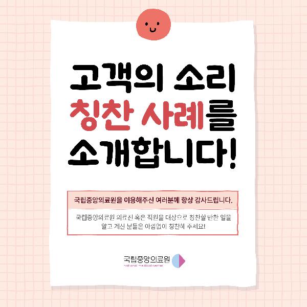 국립중앙의료원 7월 칭찬 사례