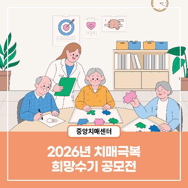 [치매정보] 2026년 치매극복 희망수기 공모전