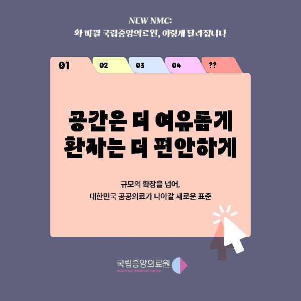 [NMC 신축이전] 평상시엔 하나로, 위기 시엔 완벽한 분리로! 