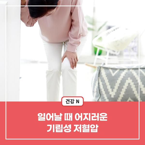 [건강N] 일어날 때 어지러운 ‘기립성 저혈압’