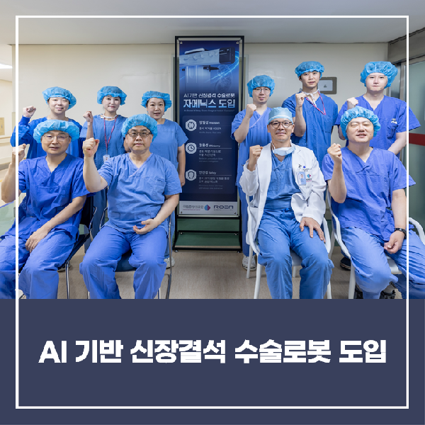 [소식] AI 기반 신장결석 수술로봇 도입