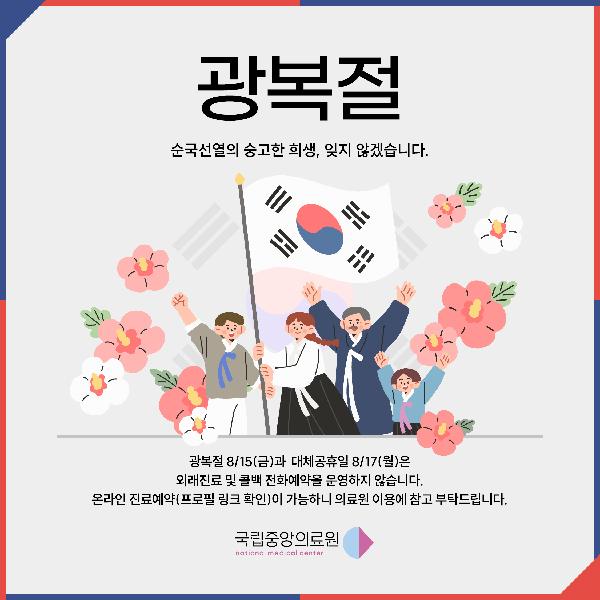 광복절 🌺 🇰🇷