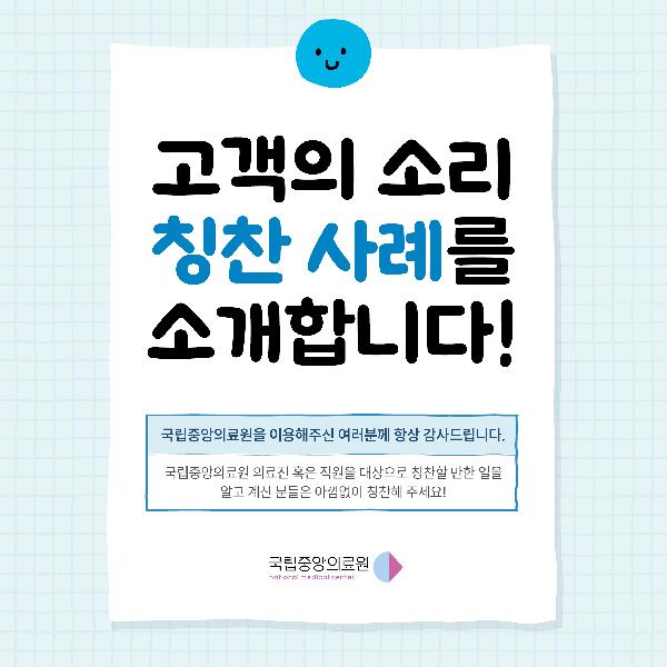 국립중앙의료원 8월 칭찬 사례 