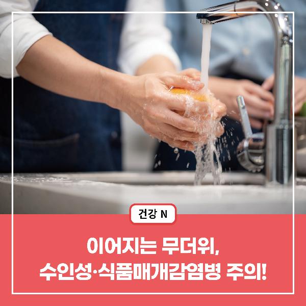 [건강N] 이어지는 무더위, 수인성·식품매개감염병 주의