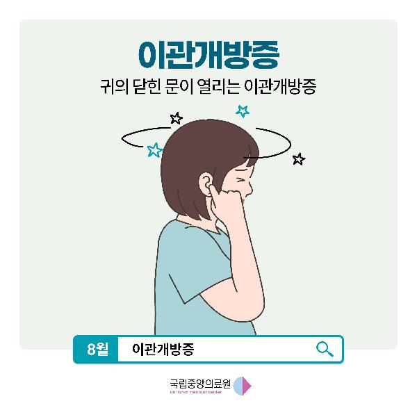 귀의 닫힌 문이 열리는 이관개방증😖👂