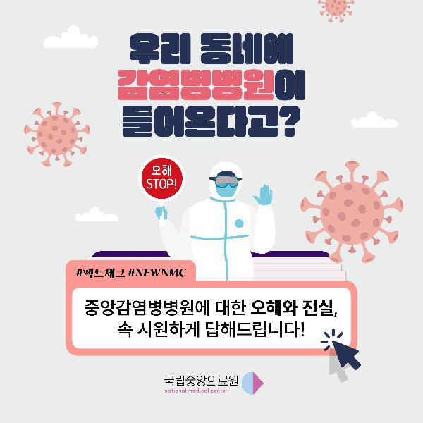 [NMC 신축이전] 중앙감염병병원 팩트체크 Q&A