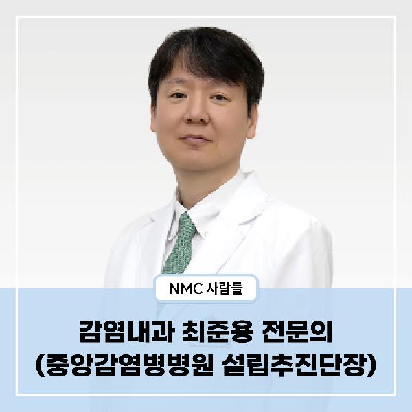 [NMC사람들] 감염내과 최준용 전문의 – 진료실을 넘어, 모두의 안전으로