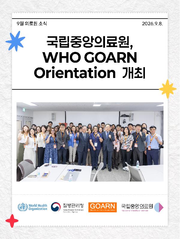 📢국립중앙의료원 WHO GOARN Orientation 개최