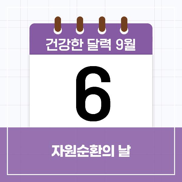 [건강한 달력] 9월 6일은 자원순환의 날