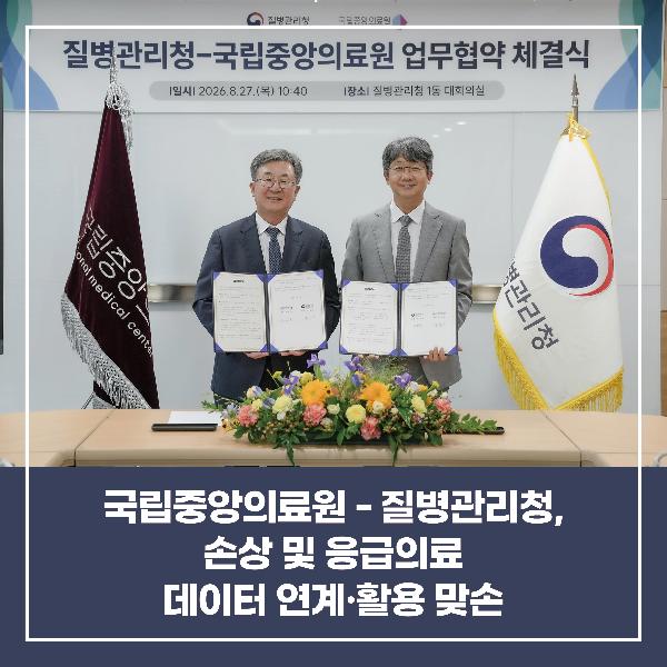 [소식] 국립중앙의료원, 질병관리청과 손상 및 응급진료 데이터 연계 활용 맞손