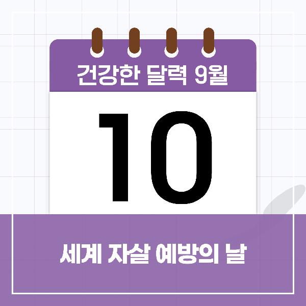 [건강한 달력] 9월 10일은 세계 자살 예방의 날 