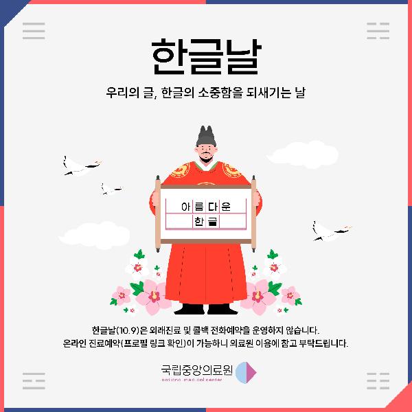 우리의 글, 한글의 소중함을 되새기는 날