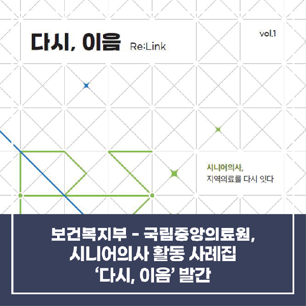 [소식] 보건복지부-국립중앙의료원, 시니어의사 활동 사례집 ‘다시, 이음’ 발간