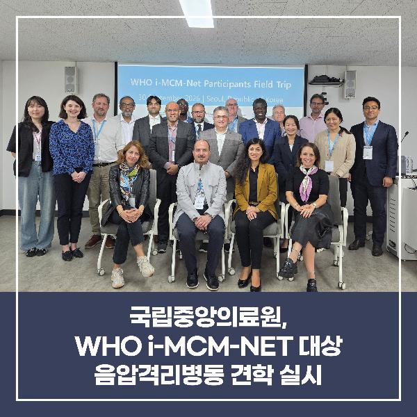 [소식] 국립중앙의료원, WHO I-MCM-NET 대상 음압격리병동 견학 실시