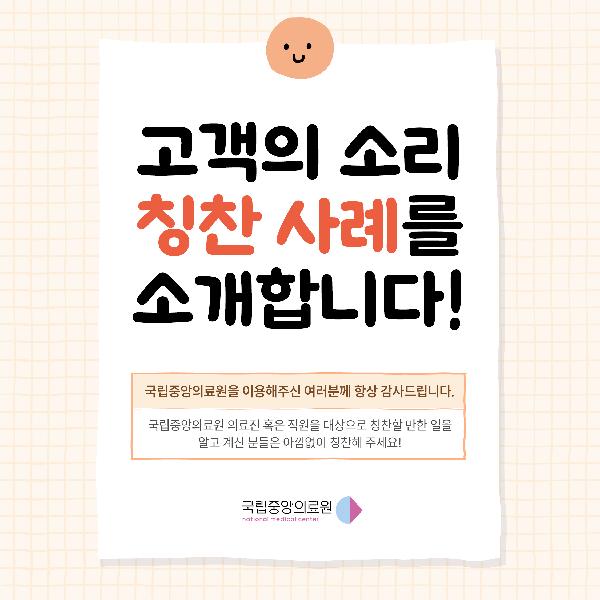 국립중앙의료원 10월 칭찬 사례