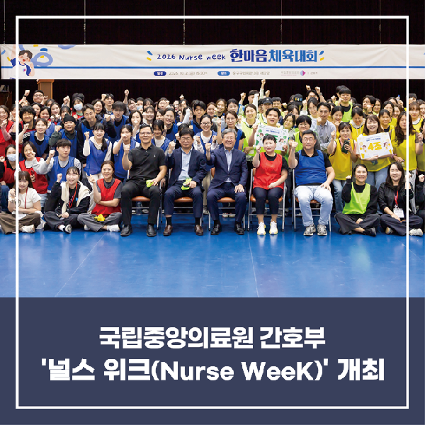 [소식] 국립중앙의료원, 간호부 축제 ‘널스 위크(Nurse Week)’ 개최
