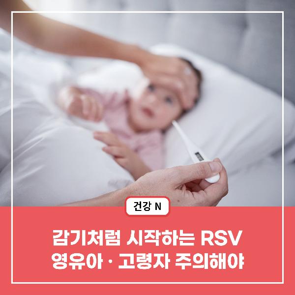 [건강N] 감기처럼 시작하는 RSV, 영유아·고령자 주의해야