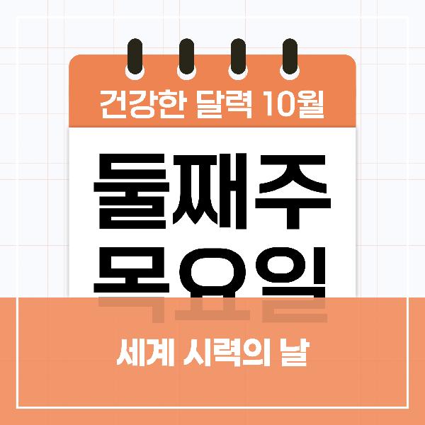 [건강한 달력] 10월 둘째 주 목요일은 세계 시력의 날