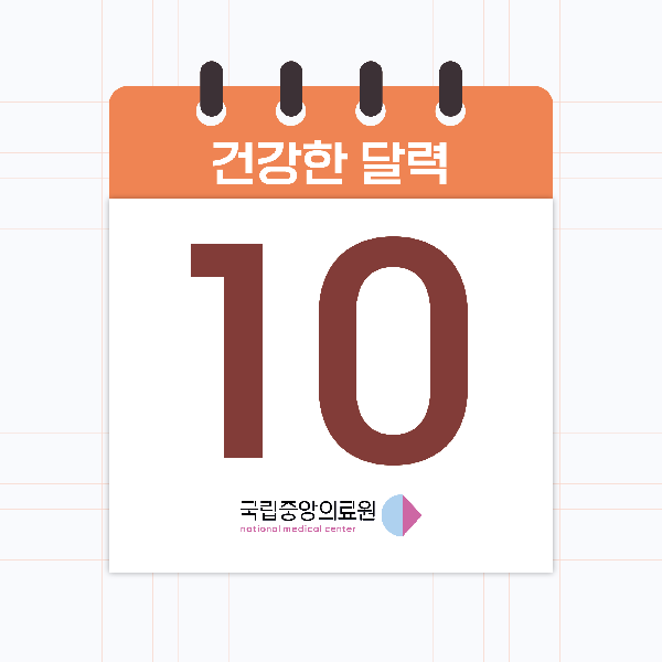 10월의 건강한 달력📅
