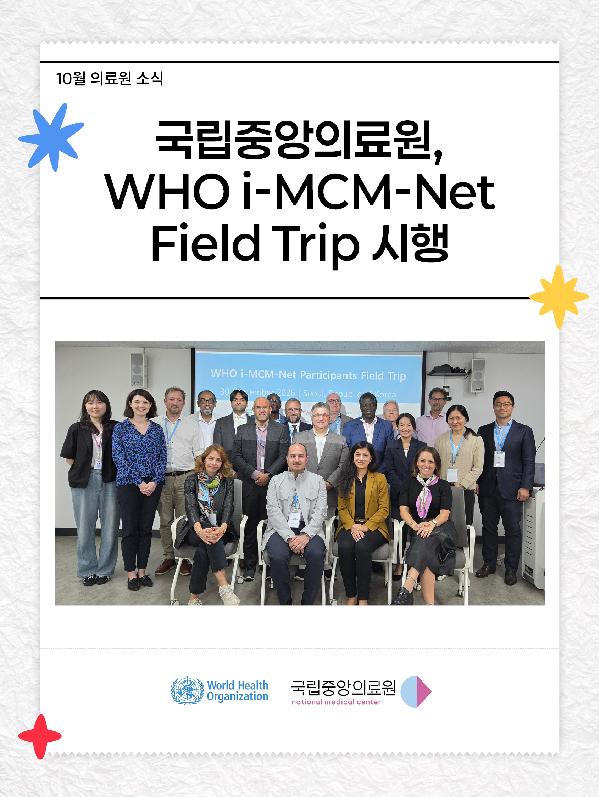 WHO i-MCM-Net Field Trip 시행 🌐