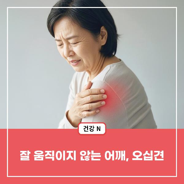 [건강N] 잘 움직이지 않는 어깨, 오십견