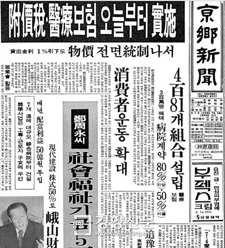 의료보험 실시를 1면에 다룬 경향신문(1977.07.01)