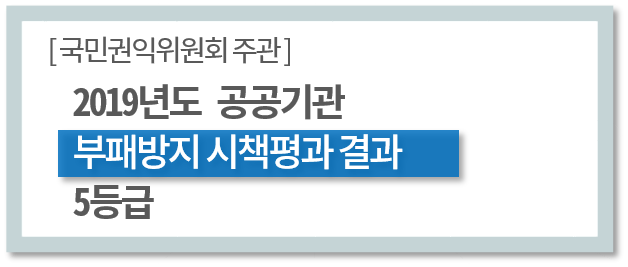 2019년도 공공기관 부패방지 시책평가 결과 5등급 2019년도 공공기관 부패방지 시책평가 결과 5등급