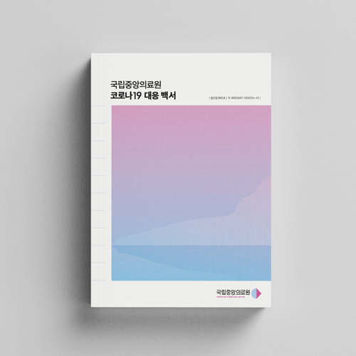 코로나19 대응 백서 사진