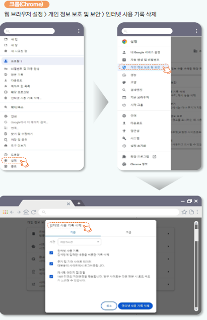 크롬 : 웹브라우저설정 > 개인정보보호및 보안 > 인터넷사용기록삭제